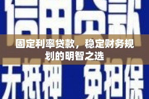 六甲固定利率贷款，稳定财务规划的明智之选