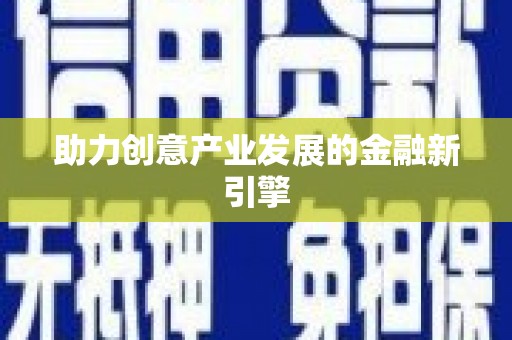 六甲助力创意产业发展的金融新引擎