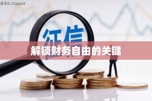 六甲解锁财务自由的关键