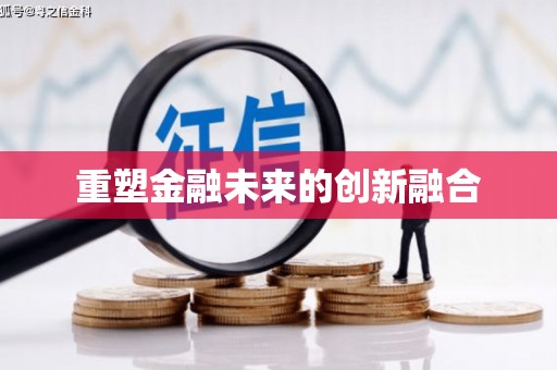 六甲重塑金融未来的创新融合