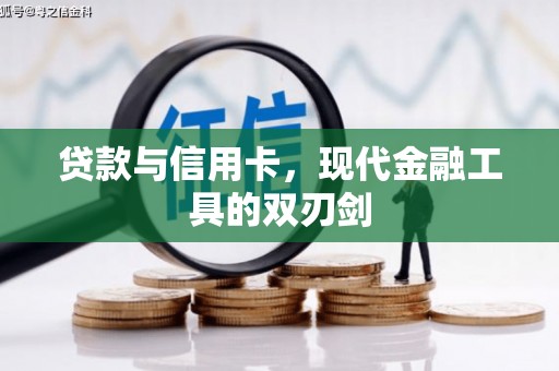 六甲贷款与信用卡，现代金融工具的双刃剑