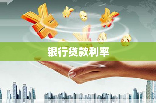 六甲银行贷款利率