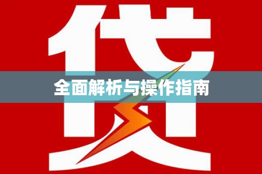 六甲全面解析与操作指南