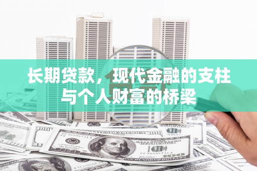 六甲长期贷款，现代金融的支柱与个人财富的桥梁