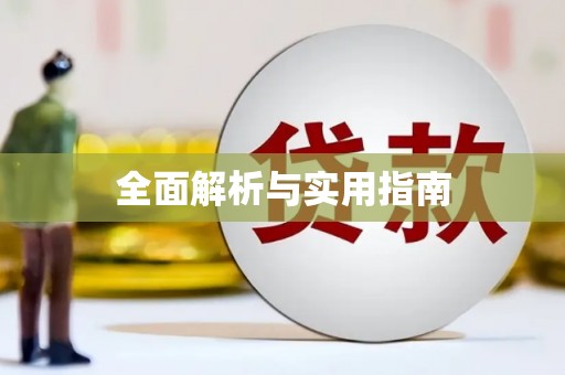 六甲全面解析与实用指南