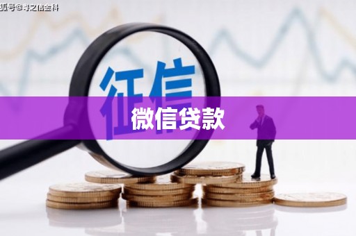 六甲微信贷款
