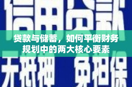 六甲贷款与储蓄，如何平衡财务规划中的两大核心要素