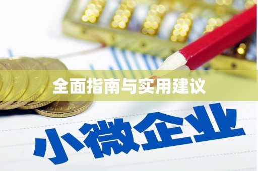 六甲全面指南与实用建议
