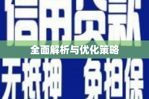 六甲全面解析与优化策略