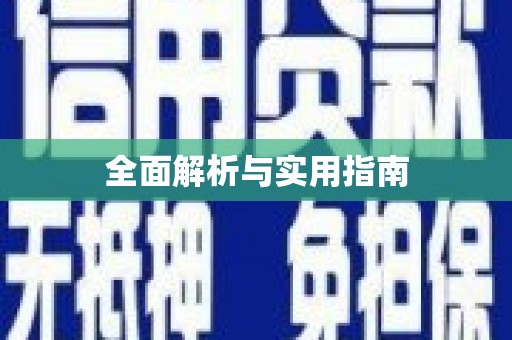 六甲全面解析与实用指南