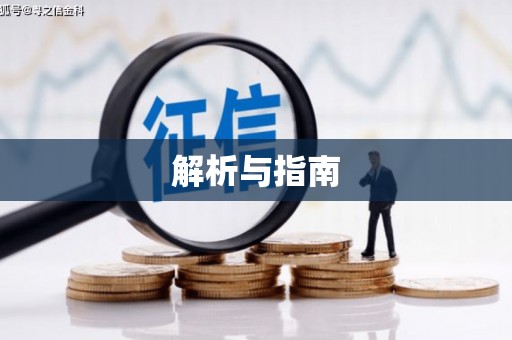 六甲解析与指南