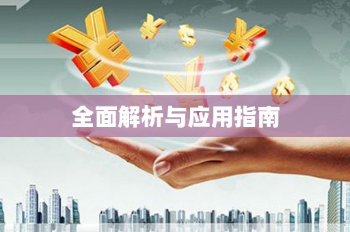 六甲全面解析与应用指南