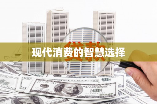 六甲现代消费的智慧选择