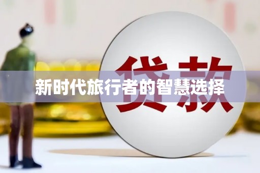 六甲新时代旅行者的智慧选择