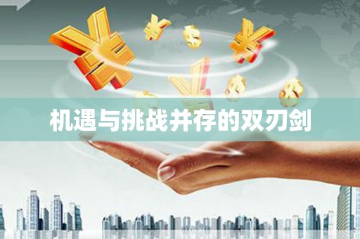六甲机遇与挑战并存的双刃剑