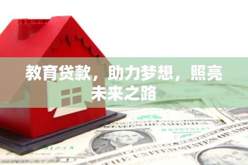 六甲教育贷款，助力梦想，照亮未来之路