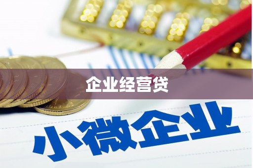 六甲企业经营贷