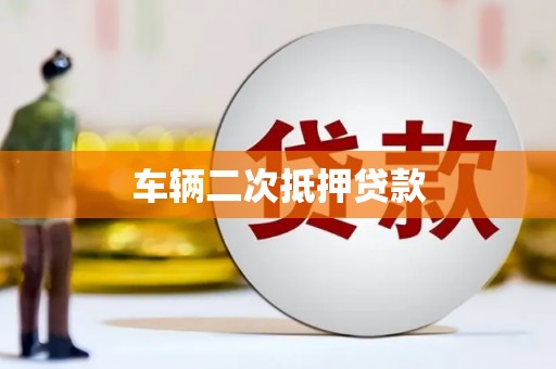 六甲车辆二次抵押贷款
