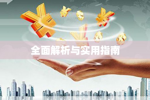六甲全面解析与实用指南