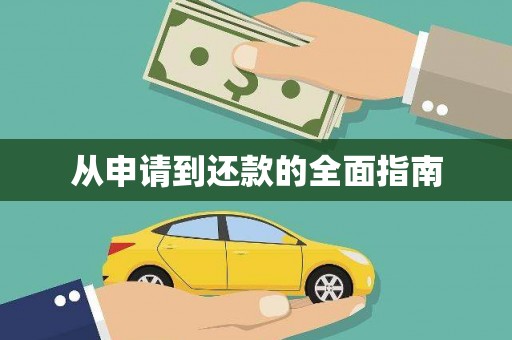 六甲从申请到还款的全面指南