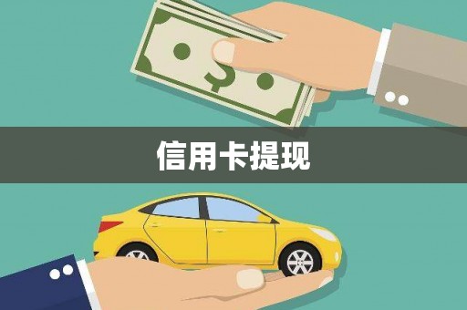 六甲信用卡提现
