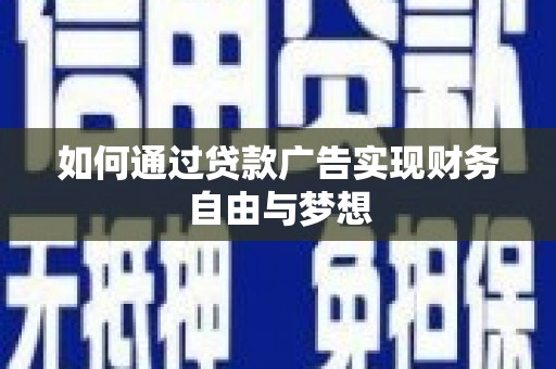 六甲如何通过贷款广告实现财务自由与梦想