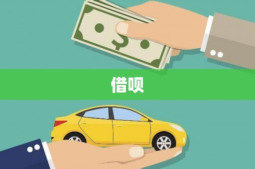 六甲借呗