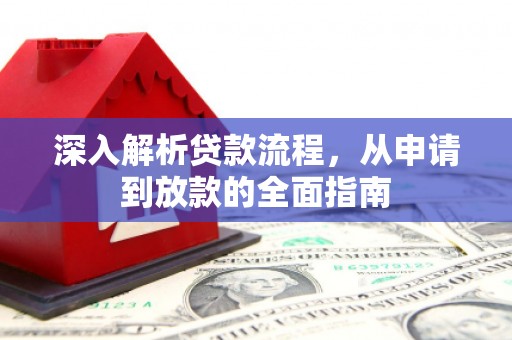 六甲深入解析贷款流程，从申请到放款的全面指南
