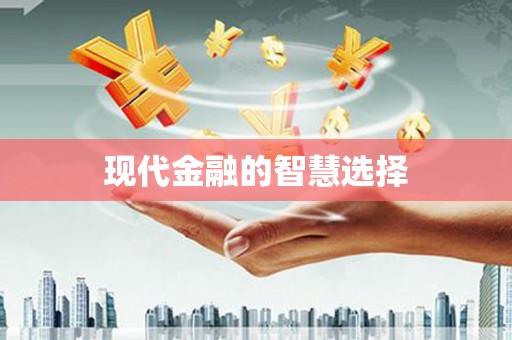 六甲现代金融的智慧选择