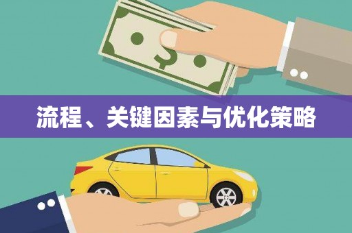 六甲流程、关键因素与优化策略