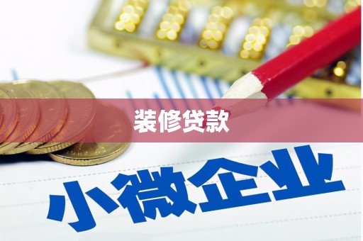 六甲装修贷款