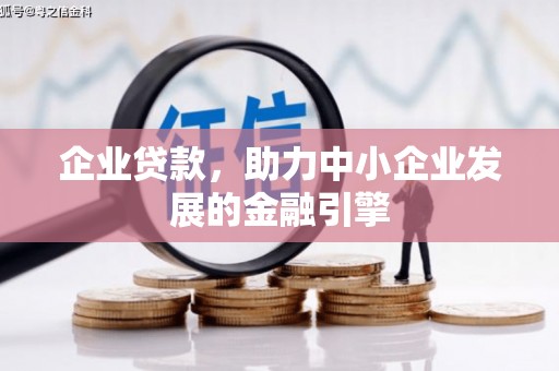 六甲企业贷款，助力中小企业发展的金融引擎