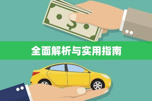 六甲全面解析与实用指南
