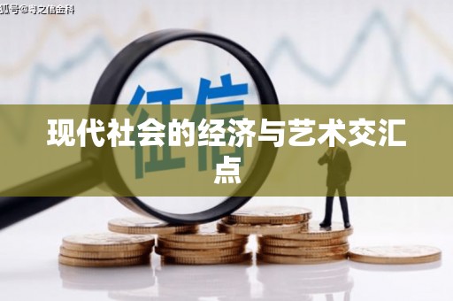 六甲现代社会的经济与艺术交汇点
