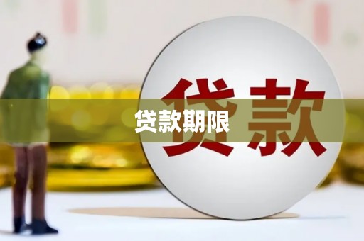 六甲贷款期限