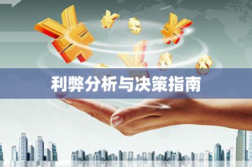 六甲利弊分析与决策指南