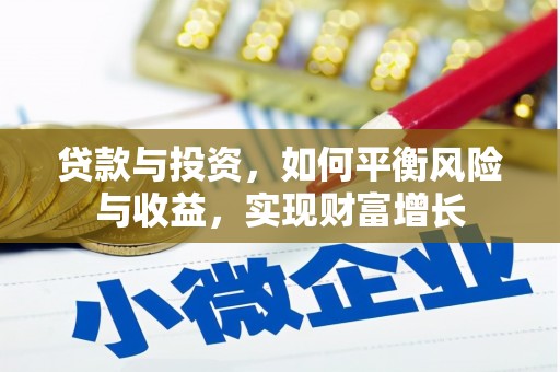 六甲贷款与投资，如何平衡风险与收益，实现财富增长
