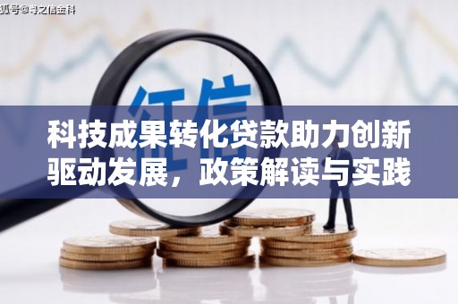 六甲科技成果转化贷款助力创新驱动发展，政策解读与实践探索
