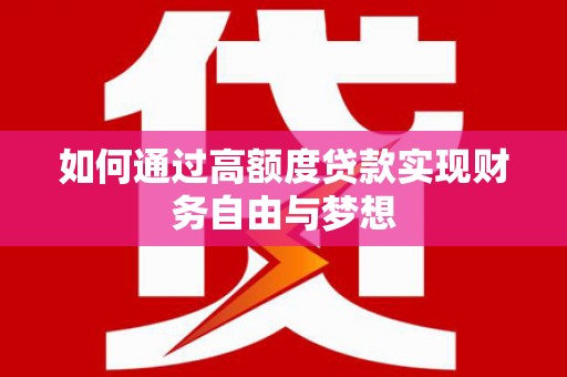 六甲如何通过高额度贷款实现财务自由与梦想