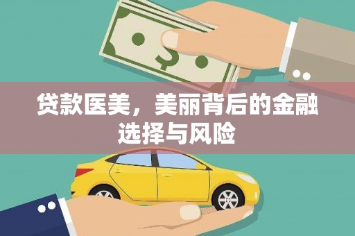 六甲贷款医美，美丽背后的金融选择与风险
