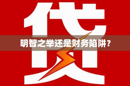 六甲明智之举还是财务陷阱？