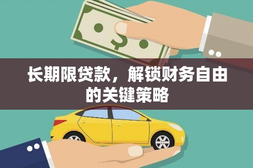 六甲长期限贷款，解锁财务自由的关键策略
