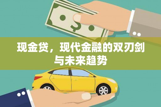 六甲现金贷，现代金融的双刃剑与未来趋势