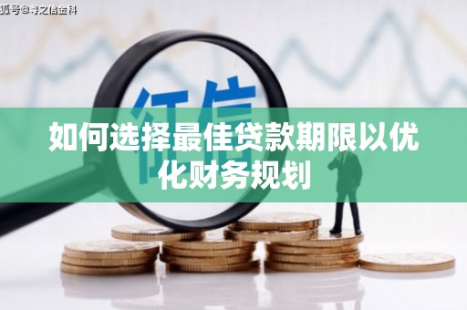 六甲如何选择最佳贷款期限以优化财务规划