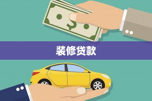 六甲装修贷款
