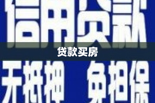 六甲贷款买房