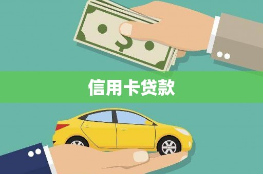 六甲信用卡贷款