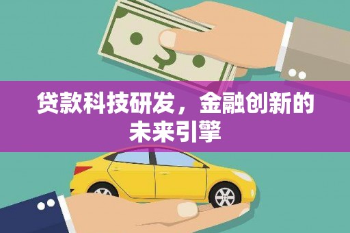 六甲贷款科技研发，金融创新的未来引擎