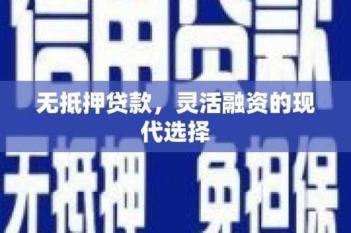 六甲无抵押贷款，灵活融资的现代选择