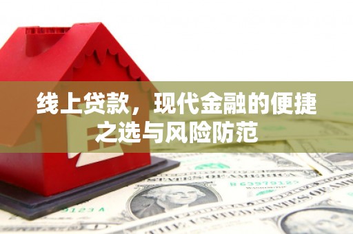 六甲线上贷款，现代金融的便捷之选与风险防范